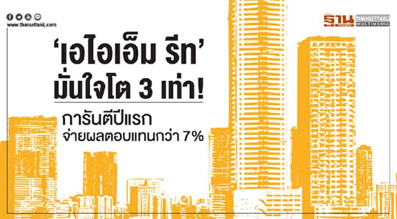 'เอไอเอ็ม รีท' มั่นใจโต 3 เท่า! การันตีปีแรกจ่ายผลตอบแทนกว่า 7% 'เอไอเอ็ม รีท' มั่นใจโต 3 เท่า! การันตีปีแรกจ่ายผลตอบแทนกว่า 7%