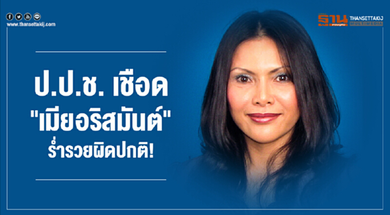 ป.ป.ช. เชือด "เมียอริสมันต์" ร่ำรวยผิดปกติ! ป.ป.ช. เชือด "เมียอริสมันต์" ร่ำรวยผิดปกติ!
