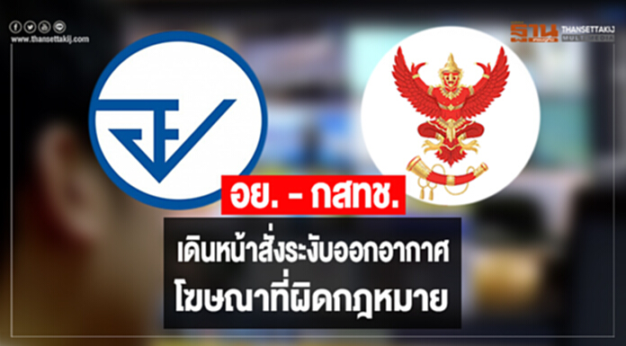 อย. - กสทช. เดินหน้าสั่งระงับออกอากาศโฆษณาที่ผิดกฎหมาย อย. - กสทช. เดินหน้าสั่งระงับออกอากาศโฆษณาที่ผิดกฎหมาย