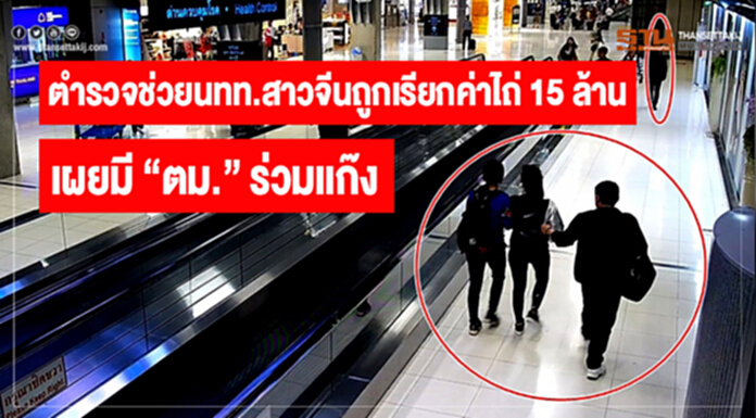 ตำรวจช่วยนทท.สาวจีนถูกเรียกค่าไถ่ 15 ล้าน- เผยมี "ตม." ร่วมเเก๊ง ตำรวจช่วยนทท.สาวจีนถูกเรียกค่าไถ่ 15 ล้าน- เผยมี "ตม." ร่วมเเก๊ง