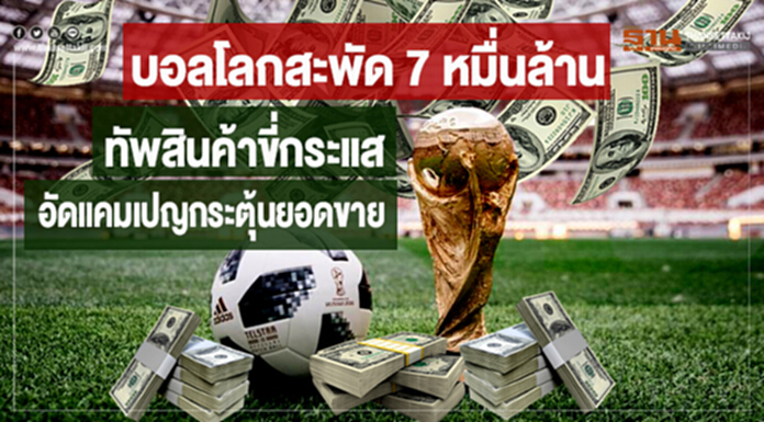 บอลโลกสะพัด 7 หมื่นล้าน ทัพสินค้าขี่กระแสอัดแคมเปญกระตุ้นยอดขาย บอลโลกสะพัด 7 หมื่นล้าน ทัพสินค้าขี่กระแสอัดแคมเปญกระตุ้นยอดขาย