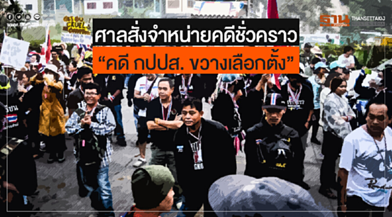 ศาลสั่งจำหน่ายคดีชั่วคราว "คดี กปปส. ขวางเลือกตั้ง" ศาลสั่งจำหน่ายคดีชั่วคราว "คดี กปปส. ขวางเลือกตั้ง"