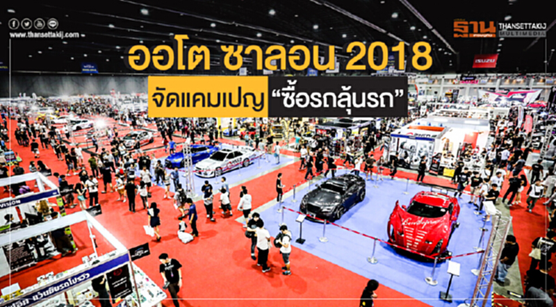 ออโต ซาลอน 2018 จัดแคมเปญ "ซื้อรถลุ้นรถ" ออโต ซาลอน 2018 จัดแคมเปญ "ซื้อรถลุ้นรถ"
