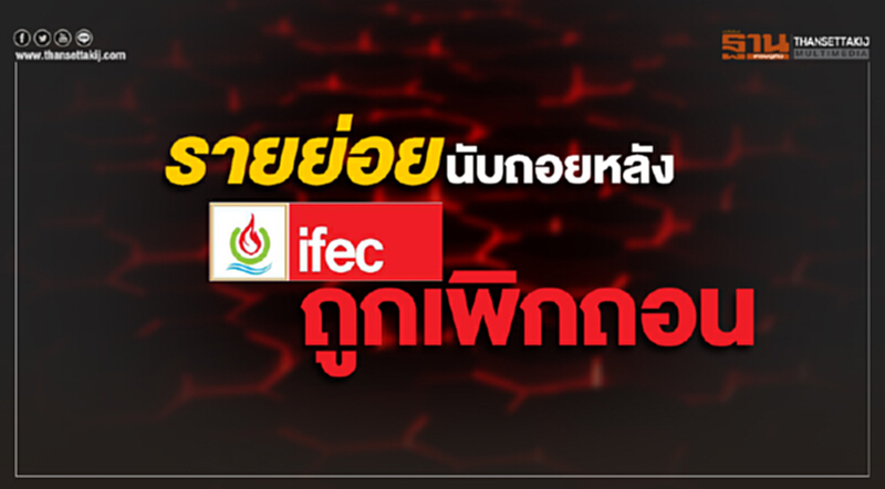 รายย่อยนับถอยหลัง “ไอเฟค” ถูกเพิกถอน รายย่อยนับถอยหลัง “ไอเฟค” ถูกเพิกถอน