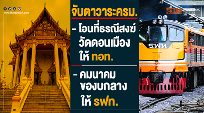 จับตาวาระครม. โอนที่ธรณีสงฆ์วัดดอนเมืองให้ ทอท. - ด้านคมนาคมของบกลางให้ รฟท. จับตาวาระครม. โอนที่ธรณีสงฆ์วัดดอนเมืองให้ ทอท. - ด้านคมนาคมของบกลางให้ รฟท.