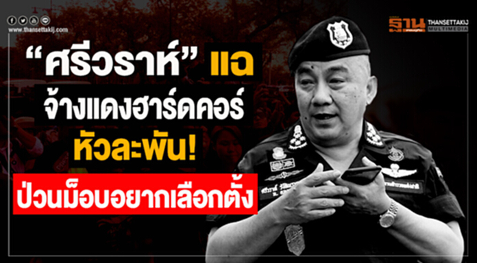 ทำเนียบฯ เข้มรับมือม็อบอยากเลือกตั้ง- “ศรีวราห์” แฉ!! จ้างฮาร์ดคอร์เสื้อแดง หัวละพันมาป่วน ทำเนียบฯ เข้มรับมือม็อบอยากเลือกตั้ง- “ศรีวราห์” แฉ!! จ้างฮาร์ดคอร์เสื้อแดง หัวละพันมาป่วน