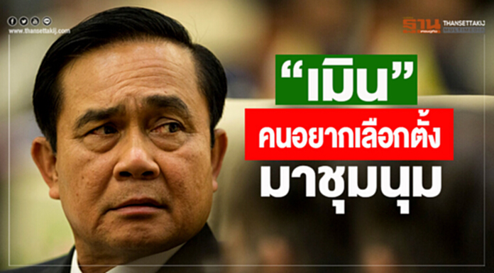 คสช.เเละครม.บิ๊กตู่ ”เมิน” คนอยากเลือกตั้งมาชุมนุม ม็อบเจ็บเเละเป็นลมหน้าทำเนียบ คสช.เเละครม.บิ๊กตู่ ”เมิน” คนอยากเลือกตั้งมาชุมนุม ม็อบเจ็บเเละเป็นลมหน้าทำเนียบ