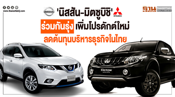 'นิสสัน-มิตซูบิชิ' ร่วมกันรุ่ง เพิ่มโปรดักต์ใหม่-ลดต้นทุนบริหารธุรกิจในไทย 'นิสสัน-มิตซูบิชิ' ร่วมกันรุ่ง เพิ่มโปรดักต์ใหม่-ลดต้นทุนบริหารธุรกิจในไทย