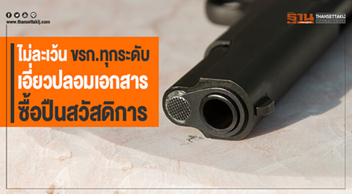 "อนุพงษ์" ยันไม่ละเว้น ขรก.ทุกระดับ เอี่ยวปลอมเอกสารซื้อปืนสวัสดิการ "อนุพงษ์" ยันไม่ละเว้น ขรก.ทุกระดับ เอี่ยวปลอมเอกสารซื้อปืนสวัสดิการ