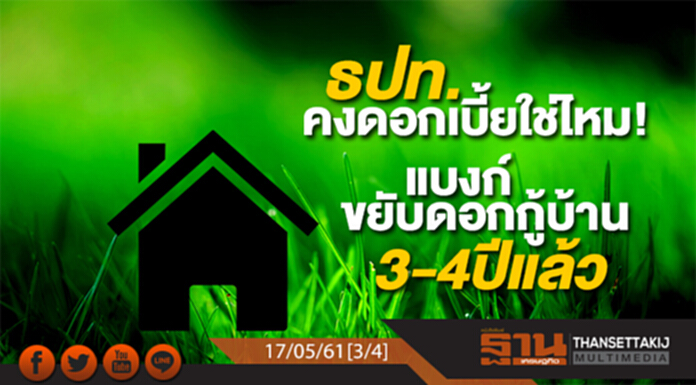 ชั่วโมงฐานเศรษฐกิจ : ธปท. คงดอกเบี้ยใช่ไหม! แบงก์ขยับดอกกู้บ้าน 3-4 ปีแล้ว ชั่วโมงฐานเศรษฐกิจ : ธปท. คงดอกเบี้ยใช่ไหม! แบงก์ขยับดอกกู้บ้าน 3-4 ปีแล้ว