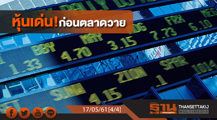 ชั่วโมงฐานเศรษฐกิจ : หุ้นเด่น! ก่อนตลาดวาย ชั่วโมงฐานเศรษฐกิจ : หุ้นเด่น! ก่อนตลาดวาย