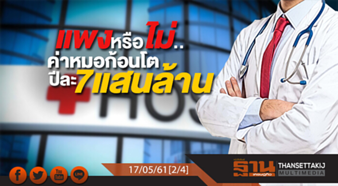 ชั่วโมงฐานเศรษฐกิจ : แพงหรือไม่.. ค่าหมอก้อนโตปีละ 7 แสนล้าน ชั่วโมงฐานเศรษฐกิจ : แพงหรือไม่.. ค่าหมอก้อนโตปีละ 7 แสนล้าน