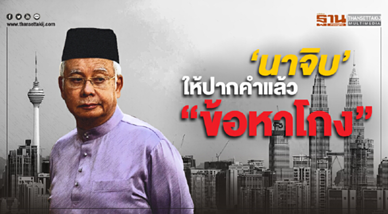 ‘นาจิบ’ ให้ปากคำ “ข้อหาโกง” เเล้ว ‘มหาธีร์’ สั่งลุยเต็มสูบ ‘นาจิบ’ ให้ปากคำ “ข้อหาโกง” เเล้ว ‘มหาธีร์’ สั่งลุยเต็มสูบ