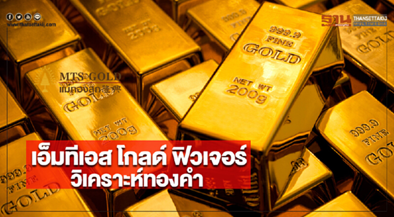 วิเคราะห์ทองคำโดยเอ็มทีเอส โกลด์ ฟิวเจอร์ วิเคราะห์ทองคำโดยเอ็มทีเอส โกลด์ ฟิวเจอร์