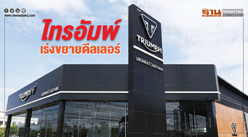 ไทรอัมพ์เร่งขยายดีลเลอร์ ไทรอัมพ์เร่งขยายดีลเลอร์