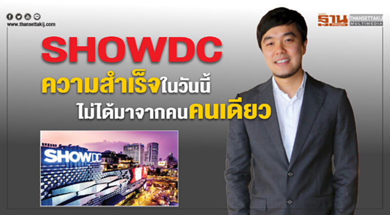 SHOWDC ความสำเร็จในวันนี้ไม่ได้มาจากคนคนเดียว SHOWDC ความสำเร็จในวันนี้ไม่ได้มาจากคนคนเดียว