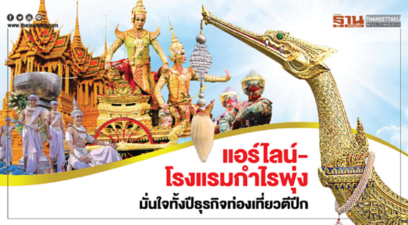 แอร์ไลน์-โรงแรมกำไรพุ่งมั่นใจทั้งปีธุรกิจท่องเที่ยวตีปีก แอร์ไลน์-โรงแรมกำไรพุ่งมั่นใจทั้งปีธุรกิจท่องเที่ยวตีปีก