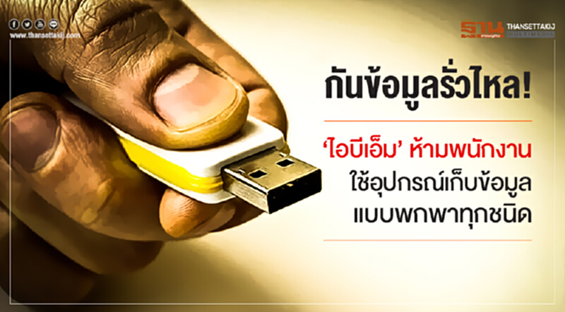 กันข้อมูลรั่วไหล! 'ไอบีเอ็ม' ห้ามพนักงานใช้อุปกรณ์เก็บข้อมูลแบบพกพาทุกชนิด กันข้อมูลรั่วไหล! 'ไอบีเอ็ม' ห้ามพนักงานใช้อุปกรณ์เก็บข้อมูลแบบพกพาทุกชนิด