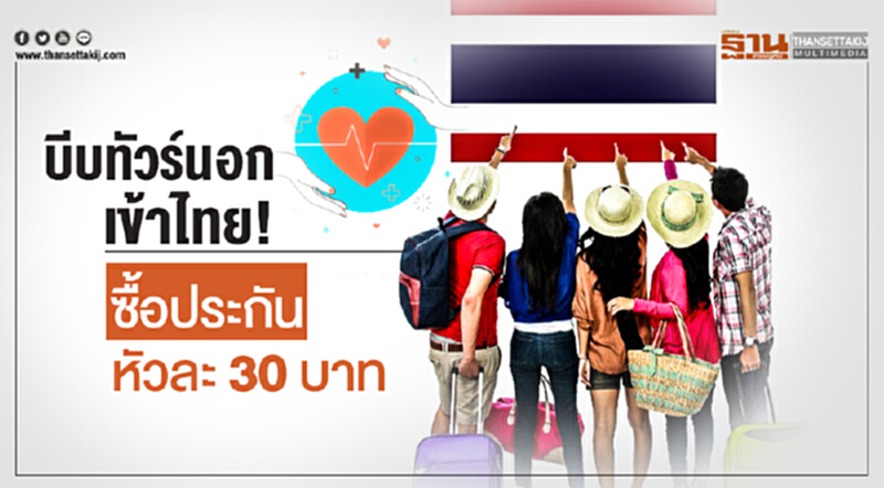 บีบทัวร์นอกเข้าไทย! ซื้อประกันหัวละ 30 บาท บีบทัวร์นอกเข้าไทย! ซื้อประกันหัวละ 30 บาท