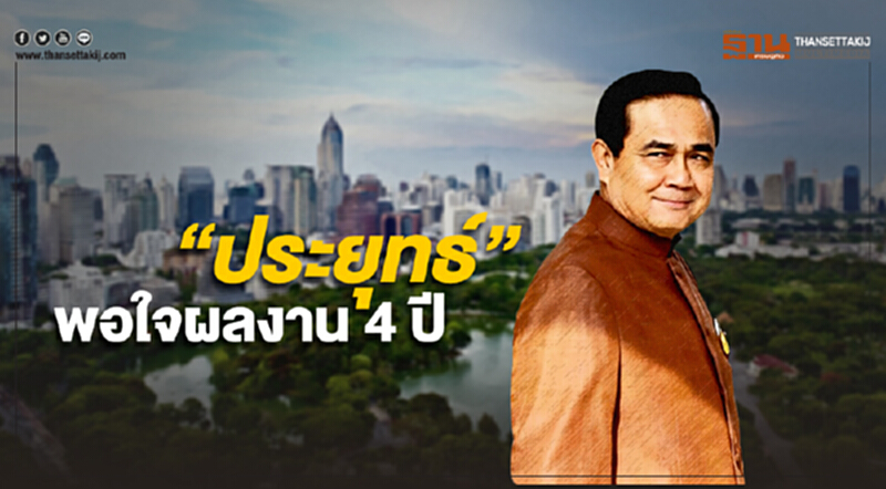“ประยุทธ์” พอใจผลงาน 4 ปี ไม่สนคนอื่นพอใจหรือไม่ เพราะ “วางปฏิรูปไว้ให้แล้ว” “ประยุทธ์” พอใจผลงาน 4 ปี ไม่สนคนอื่นพอใจหรือไม่ เพราะ “วางปฏิรูปไว้ให้แล้ว”