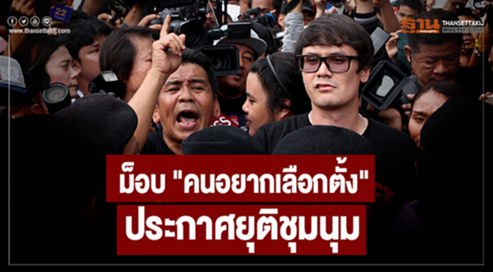 ม็อบ"คนอยากเลือกตั้ง" ประกาศยุติชุมนุม ม็อบ"คนอยากเลือกตั้ง" ประกาศยุติชุมนุม