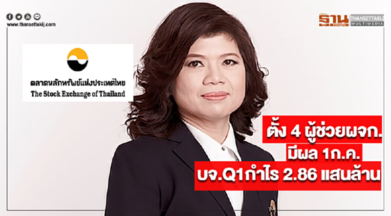 ตลท.ตั้ง 4 ผู้ช่วยผจก.มีผล 1ก.ค.นี้ด้านบจ.Q1กำไร 2.86 แสนล้าน ตลท.ตั้ง 4 ผู้ช่วยผจก.มีผล 1ก.ค.นี้ด้านบจ.Q1กำไร 2.86 แสนล้าน