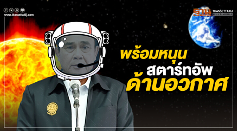 “ประยุทธ์” ชี้พร้อมหนุนสตาร์ทอัพ ด้านอวกาศ “ประยุทธ์” ชี้พร้อมหนุนสตาร์ทอัพ ด้านอวกาศ