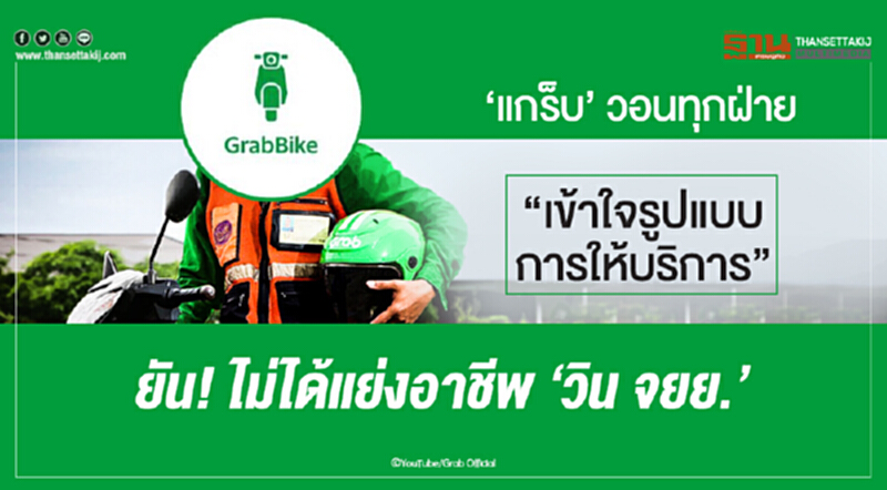 'แกร็บ' วอนทุกฝ่าย "เข้าใจรูปแบบการให้บริการ" ยัน! ไม่ได้แย่งอาชีพ 'วิน จยย.' 'แกร็บ' วอนทุกฝ่าย "เข้าใจรูปแบบการให้บริการ" ยัน! ไม่ได้แย่งอาชีพ 'วิน จยย.'