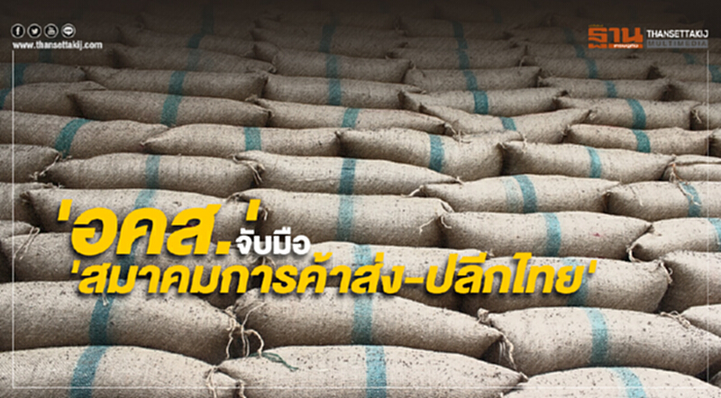 'อคส.' จับมือ 'สมาคมการค้าส่ง-ปลีกไทย' เพิ่มช่องทางกระจายข้าว 'อคส.' จับมือ 'สมาคมการค้าส่ง-ปลีกไทย' เพิ่มช่องทางกระจายข้าว