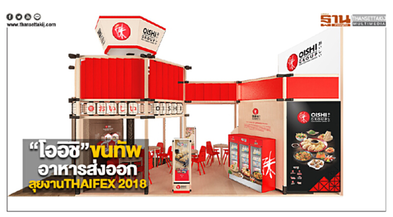“โออิชิ”ขนทัพอาหารส่งออกลุยงานTHAIFEX 2018 “โออิชิ”ขนทัพอาหารส่งออกลุยงานTHAIFEX 2018