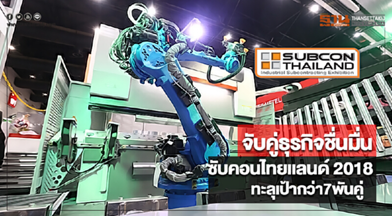 จับคู่ธุรกิจชื่นมื่นซับคอนไทยแลนด์ 2018ทะลุเป้ากว่า7พันคู่ จับคู่ธุรกิจชื่นมื่นซับคอนไทยแลนด์ 2018ทะลุเป้ากว่า7พันคู่
