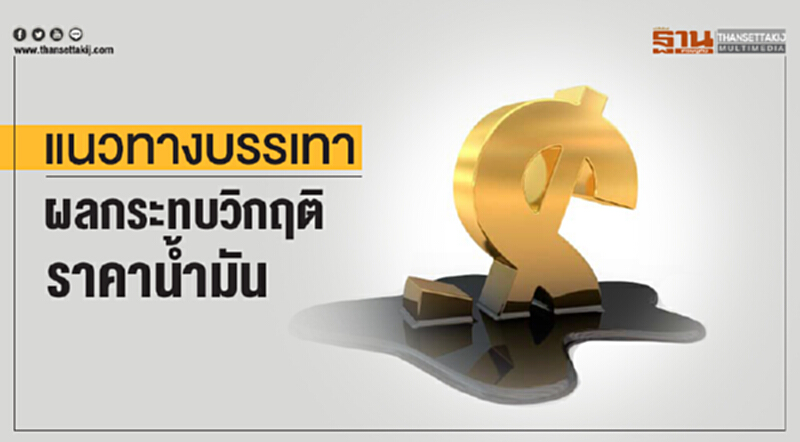 'พลังงาน' เผย แนวทางบรรเทา "ผลกระทบวิกฤติราคาน้ำมัน" 'พลังงาน' เผย แนวทางบรรเทา "ผลกระทบวิกฤติราคาน้ำมัน"