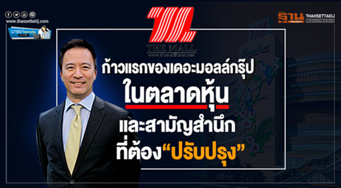 มารยาตลาดหุ้น : ก้าวแรกของเดอะมอลล์กรุ๊ป ในตลาดหุ้นและสามัญสำนึกที่ต้อง“ปรับปรุง” มารยาตลาดหุ้น : ก้าวแรกของเดอะมอลล์กรุ๊ป ในตลาดหุ้นและสามัญสำนึกที่ต้อง“ปรับปรุง”