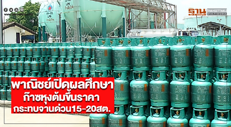 พาณิชย์เปิดผลศึกษาก๊าซหุงต้มขึ้นราคากระทบจานด่วน15-20สต.ไม่มีเหตุขึ้นราคา พาณิชย์เปิดผลศึกษาก๊าซหุงต้มขึ้นราคากระทบจานด่วน15-20สต.ไม่มีเหตุขึ้นราคา