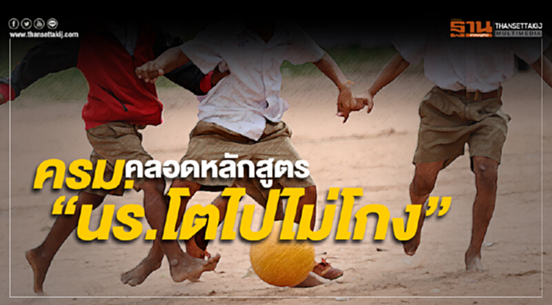 ครม. คลอดหลักสูตรสอน "นร.โตไปไม่โกง" ครม. คลอดหลักสูตรสอน "นร.โตไปไม่โกง"