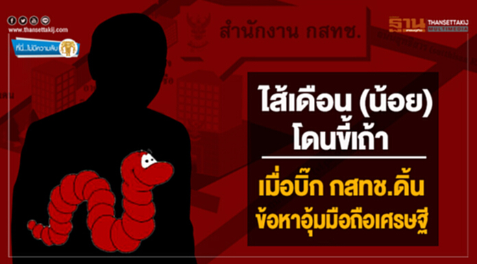 ที่นี่ไม่มีความลับ : ไส้เดือน (น้อย) โดนขี้เถ้า เมื่อบิ๊กกสทช.ดิ้น ข้อหาอุ้มมือถือเศรษฐี ที่นี่ไม่มีความลับ : ไส้เดือน (น้อย) โดนขี้เถ้า เมื่อบิ๊กกสทช.ดิ้น ข้อหาอุ้มมือถือเศรษฐี