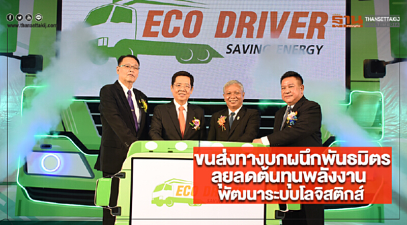 ขนส่งทางบกผนึกพันธมิตรลุยลดต้นทุนพลังงานพัฒนาระบบโลจิสติกส์ ขนส่งทางบกผนึกพันธมิตรลุยลดต้นทุนพลังงานพัฒนาระบบโลจิสติกส์