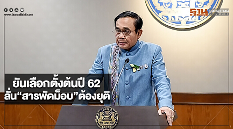“ประยุทธ์”ยันเลือกตั้งต้นปี 62 ลั่น “สารพัดม็อบ” ต้องยุติ “ประยุทธ์”ยันเลือกตั้งต้นปี 62 ลั่น “สารพัดม็อบ” ต้องยุติ