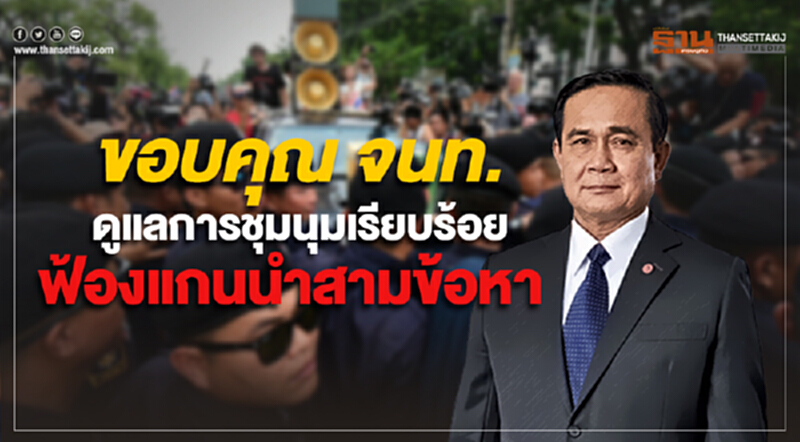'นายกฯ' ขอบคุณ จนท. ดูแลการชุมนุมเรียบร้อย แจ้งสามข้อหาและค้านประกัน แกนนำ ”คนอยากเลือกตั้ง” 'นายกฯ' ขอบคุณ จนท. ดูแลการชุมนุมเรียบร้อย แจ้งสามข้อหาและค้านประกัน แกนนำ ”คนอยากเลือกตั้ง”