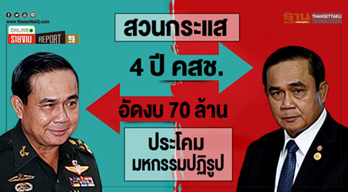 สวนกระแส 4 ปี คสช.ไร้ผลงาน อัดงบ 70 ล้าน ประโคมมหกรรมปฎิรูป สวนกระแส 4 ปี คสช.ไร้ผลงาน อัดงบ 70 ล้าน ประโคมมหกรรมปฎิรูป