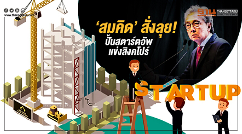 'สมคิด' สั่งลุย! ปั้นสตาร์ตอัพแข่งสิงคโปร์ 'สมคิด' สั่งลุย! ปั้นสตาร์ตอัพแข่งสิงคโปร์