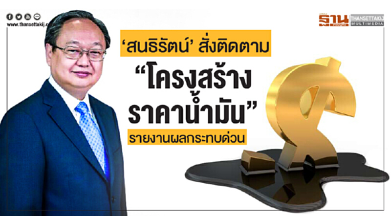 'สนธิรัตน์' สั่งติดตาม "โครงสร้างราคาน้ำมัน" - รายงานผลกระทบด่วน 'สนธิรัตน์' สั่งติดตาม "โครงสร้างราคาน้ำมัน" - รายงานผลกระทบด่วน