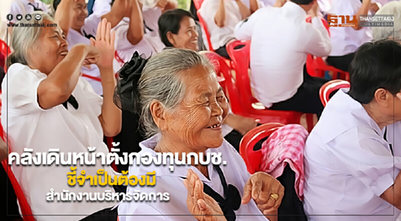คลังเดินหน้าตั้งกองทุนกบช. ชี้จำเป็นต้องมีสำนักงานมาบริหารจัดการ คลังเดินหน้าตั้งกองทุนกบช. ชี้จำเป็นต้องมีสำนักงานมาบริหารจัดการ