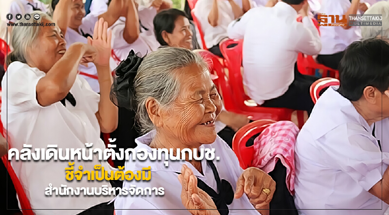 คลังเดินหน้าตั้งกองทุนกบช. ชี้จำเป็นต้องมีสำนักงานมาบริหารจัดการ