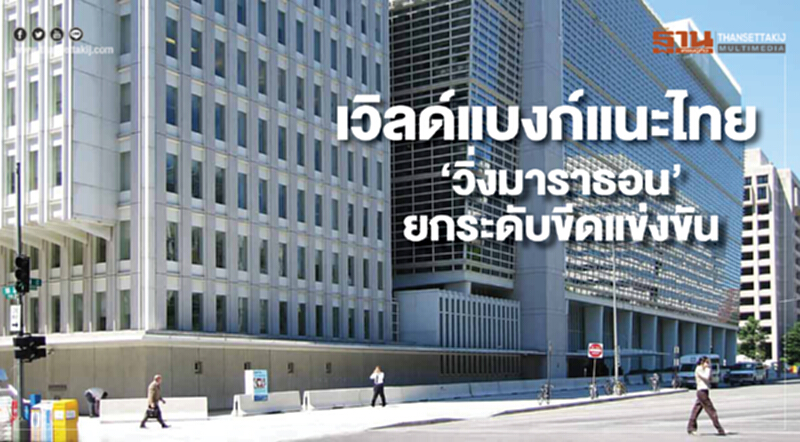 เวิลด์แบงก์แนะไทย ‘วิ่งมาราธอน’ยกระดับขีดแข่งขัน เวิลด์แบงก์แนะไทย ‘วิ่งมาราธอน’ยกระดับขีดแข่งขัน