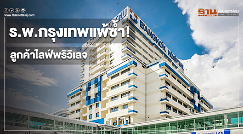 ร.พ.กรุงเทพแพ้ซํ้า ลูกค้าไลฟ์พริวิเลจ ร.พ.กรุงเทพแพ้ซํ้า ลูกค้าไลฟ์พริวิเลจ