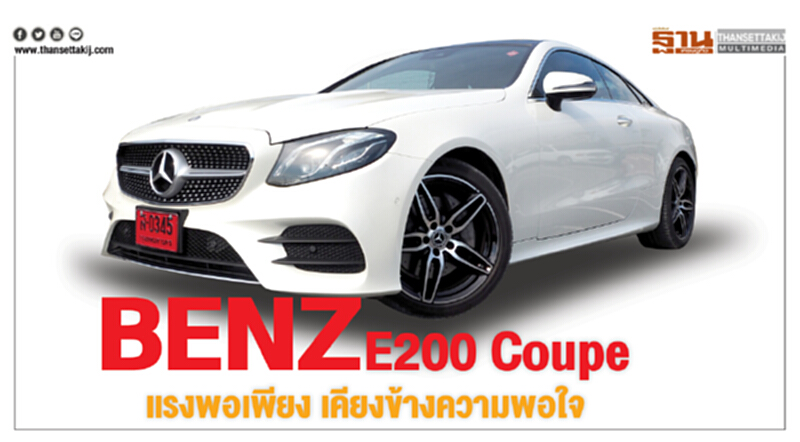 Benz E200Coupe แรงพอเพียง เคียงข้างความพอใจ Benz E200Coupe แรงพอเพียง เคียงข้างความพอใจ