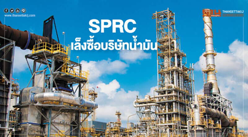 SPRC เล็งซื้อบริษัทนํ้ามันปูทางก้าวสู่ตลาดค้าปลีก SPRC เล็งซื้อบริษัทนํ้ามันปูทางก้าวสู่ตลาดค้าปลีก