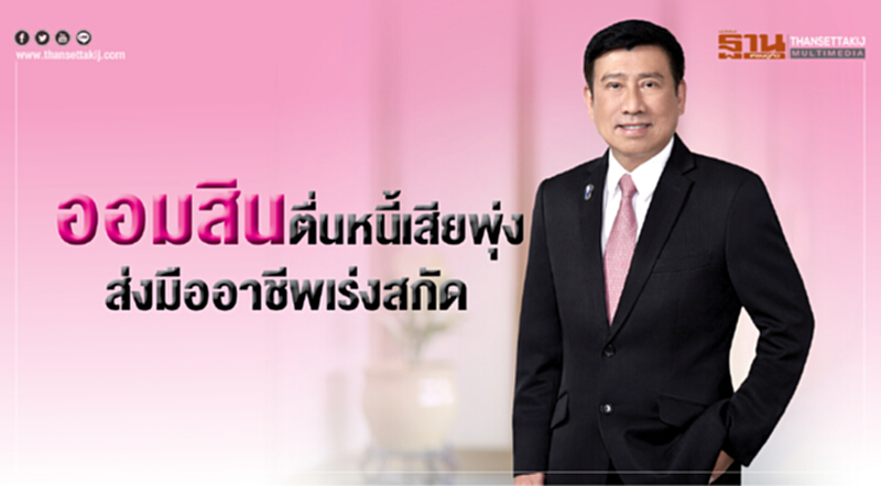 ออมสินตื่นหนี้เสียพุ่งส่งมืออาชีพเร่งสกัด ออมสินตื่นหนี้เสียพุ่งส่งมืออาชีพเร่งสกัด