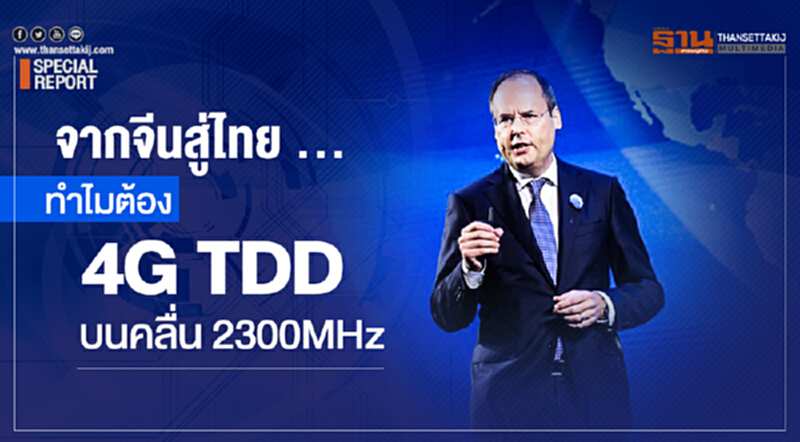 จากจีนสู่ไทย ... ทำไมต้อง 4G TDD บนคลื่น 2300MHz จากจีนสู่ไทย ... ทำไมต้อง 4G TDD บนคลื่น 2300MHz